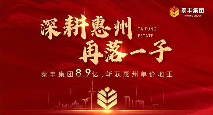 泰豐集團8.94億落子惠州江北1.jpg 泰豐集團8.94億落子惠州江北1.jpg